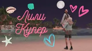 Лили Купер.🌴 Знакомство с крашем. Школа музыки🌴. Свободная игра. Sims 4 | Симс 4. 2 серия