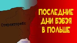 Последние дни БЭБЭЯ в Польше. Документальный фильм