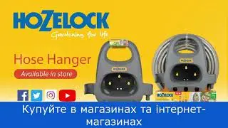 Держатель для шланга Hozelock
