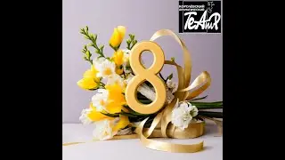 8 МАРТА 2024 от НЕФЁДОВА