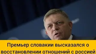 Премьер Словакии высказался о восстановлении отношений с Россией
