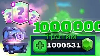 Тратим  1 МИЛЛИОН ГЕМОВ НА СУНДУКИ | Clash Roale | РЕКОРД ГИНЕСА ПО ГЕМАМ