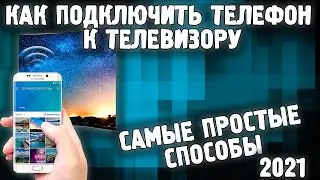 Как транслировать с телефона на телевизор 2021 | Как подключить телефон к телевизору ✅