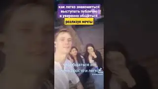 КАК ЗНАКОМИТЬСЯ И ОБЩАТЬСЯ ЛЕГКО #социофобия #страхпубличныхвыступлений #уверенностьвсебе #общение