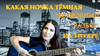 Подробный разбор песни 