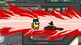 Играю в Among as