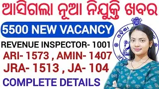 ପୁଣି ଆସୁଛି ନୂଆ RI ARI AMIN ନିଯୁକ୍ତି ll Odisha Govt Job / RI ARI AMIN vacancy updates ll Latest jobs