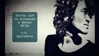 Виктор Цой ИГЛА Фрагменты ч/б + не вошедшие кадры 1988 г.
