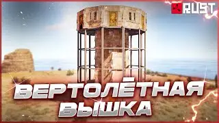Helicopter tower in Rust