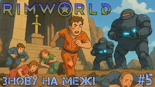 #5 | Колонія на межі | Rimworld