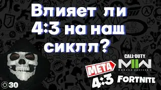 Влияет Ли Разрешение 4:3 На Наш Скилл? ┃ FORNITE , WARZONE
