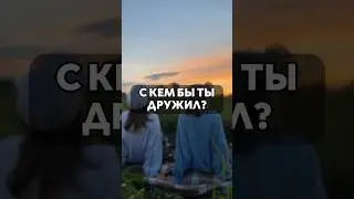 С кем бы ты дружил 👬 #а4 #глента4 #эдисонптс