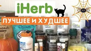 iHerb промокоды для всех стран. Айхерб показываем лучшие цены в 2024.