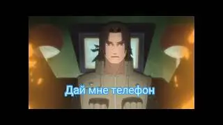 Саске и Итачи прикол #1 машина отца