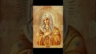 Богородица Дева Мария, исполненная благодати Божией, радуйся!