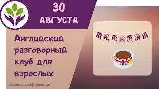Английский разговорный клуб ▶ Для взрослых