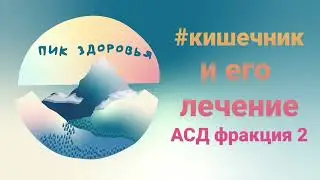 Кишечник. Кишечник и его лечение. АСД 2 #лечениекишечника#кишечник#АСД 2#жкт#прямаякишка#лечение#рак