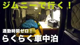 ジムニーシエラで手抜き車中泊！ひとり宴会のち出勤【JB64/JB74】