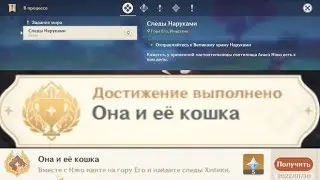 Genshin impact Achievement Her and Her Cat - Достижение Она и кошка. Задание Следы Наруками