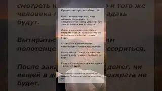 Приметы про предметы. 