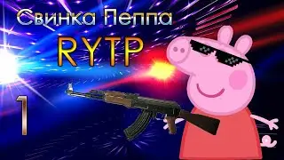 Свинка Пеппа Гоблинский Перевод : RYTP
