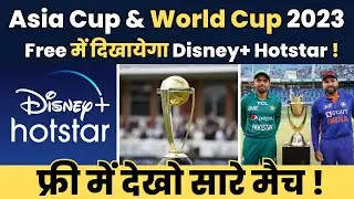 Asia Cup & World Cup 2023 Free में दिखायेगा Disney+ Hotstar | IND VS PAK | Jio CInema | Cricket
