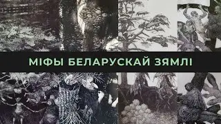 Міфы беларускай зямлі. Хатнія духі
