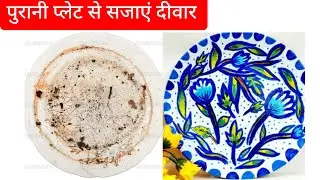 घर की पुरानी प्लेट से दीवार सजाएं | Old plate decoration ideas | plate reuse ideas