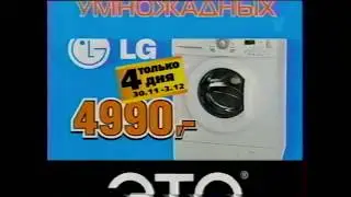 Реклама Магазина Это 2006 Стиральная машина LG