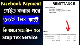 ফেসবুক থেকে ৩০% tex কেটে রাখে | facebook পেমেন্ট পেইড করার পর ব্যাংক থেকে ৩০% টাকা কেটে রাখে |
