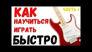 Как научиться играть быстро ч.1