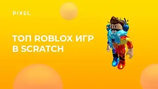 Топ Roblox игр в Scratch | Программирование для детей онлайн | Лучшие игры на Scratch  для детей