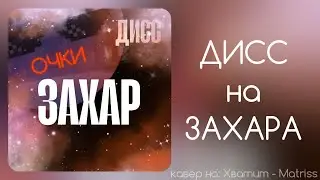 ДИСС на ЗАХАРА