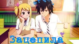 Аниме-клип Fairy Tail – Зацепила