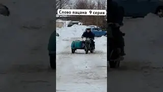 ‼️Слово пацана 8 серия‼️ Еду на разборку с разъездом‼️ #shortsvideo #shorts #словопацанасериал