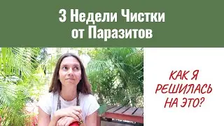Я РЕШИЛАСЬ! 3 НЕДЕЛИ ЧИСТКИ ОТ ПАРАЗИТОВ