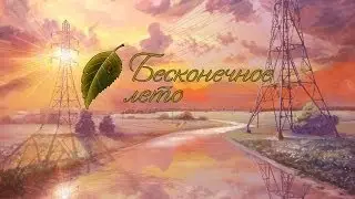 Бесконечное лето.Концовки Алисы и Лены.