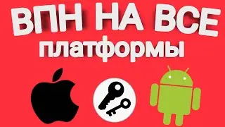 VPN для РОССИИ на ВСЕ ПЛАТФОРМЫ (#2) | ‌как скачать впн на айфон | впн на андроид | впн для пк