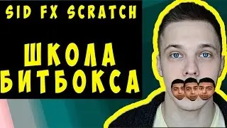 SID FX SCRATCH КАК ДЕЛАТЬ?? | ШКОЛА БИТБОКСА AEROBEAT