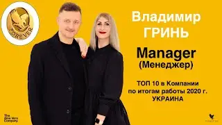 Показ Маркетинг Плана 10.01.2021г. / Владимир Гринь