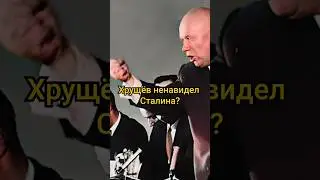 За что Хрущев ненавидел Сталина? #shorts