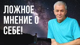 Ложное мнение о себе! Александр Хакимов