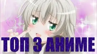 [ТОП 3] Лучшие Аниме 2019 Года (Январь)