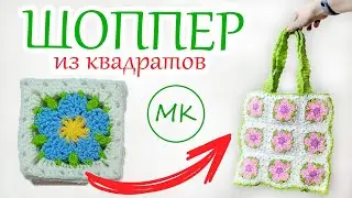 Shopper from squares 🌸 MK for a very simple crocheted bag 🌸 Part 2 of 3
