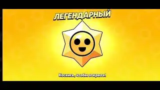 открытие легендарного Старр дропа
