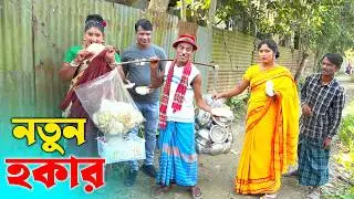 তারছেঁড়া ভাদাইমার অস্থির হাসির কৌতুক “নতুন হকার“ । Notun Hokar । Tarchera Vadaima । New Koutuk 2026