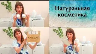 Натуральная косметика, покупки Озон, Вайлдберис