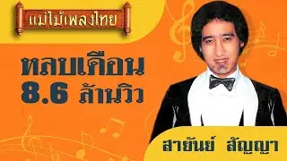 หลบเดือน - สายัณห์ สัญญา
