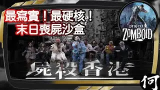 【小品推薦】屍殺香港 Project Zomboid 遊戲介紹實機解說 | 最寫實最硬核 末日向生存類沙盒遊戲 | 末日世界下的健康人生