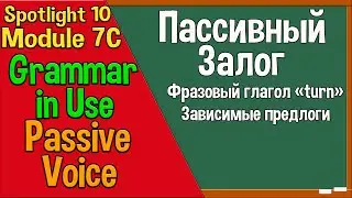 Spotlight 10 Модуль 7C. The Passive Voice